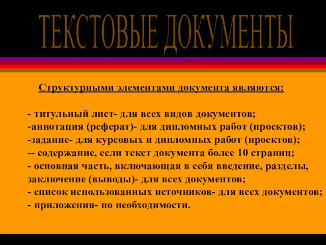 ТЕКСТОВЫЕ ДОКУМЕНТЫ Структурными элементами документа являются: - титульный лист- для всех видов