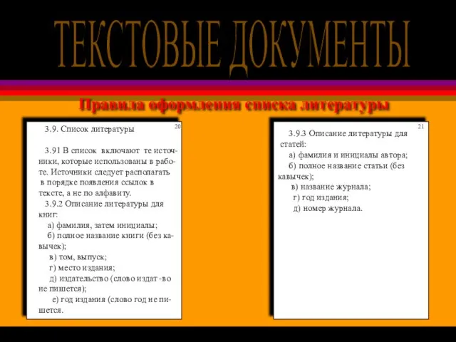 Правила оформления списка литературы 3.9. Список литературы 3.91 В список включают те