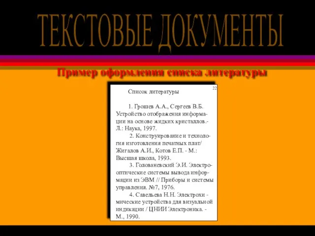 Пример оформления списка литературы Список литературы 1. Грошев А.А., Сергеев В.Б. Устройство