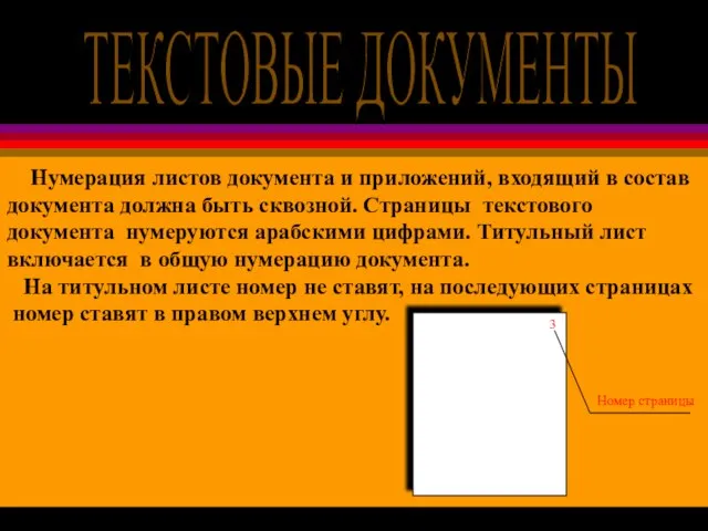 Нумерация листов документа и приложений, входящий в состав документа должна быть сквозной.