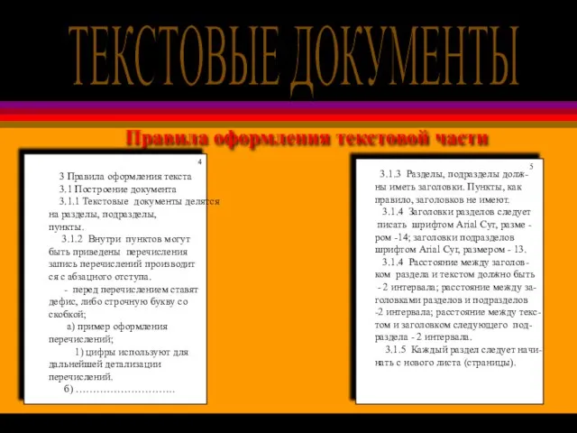 Правила оформления текстовой части ТЕКСТОВЫЕ ДОКУМЕНТЫ