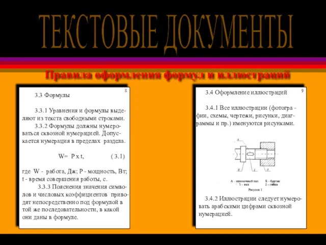 Правила оформления формул и иллюстраций 3.3 Формулы 3.3.1 Уравнения и формулы выде-