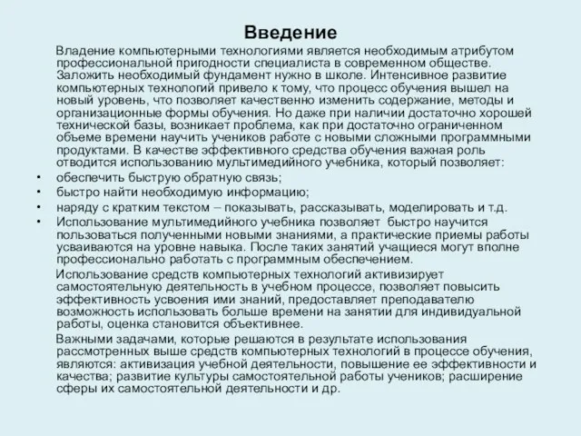 Введение Владение компьютерными технологиями является необходимым атрибутом профессиональной пригодности специалиста в современном