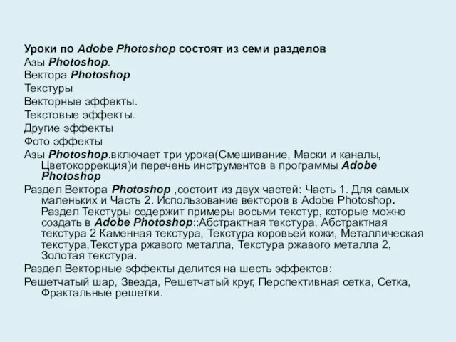 Уроки по Adobe Photoshop состоят из семи разделов Азы Photoshop. Вектора Photoshop