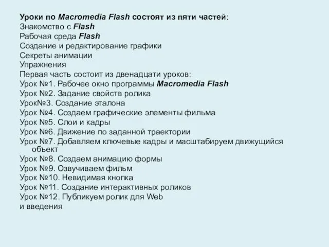 Уроки по Macromedia Flash состоят из пяти частей: Знакомство с Flash Рабочая