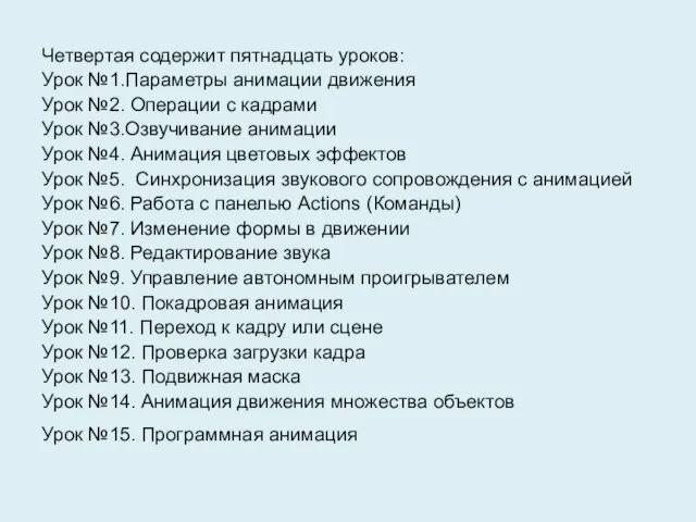 Четвертая содержит пятнадцать уроков: Урок №1.Параметры анимации движения Урок №2. Операции с