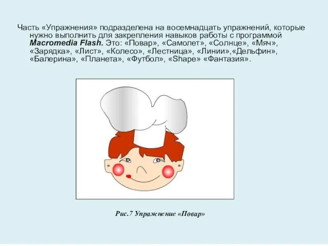 Часть «Упражнения» подразделена на восемнадцать упражнений, которые нужно выполнить для закрепления навыков