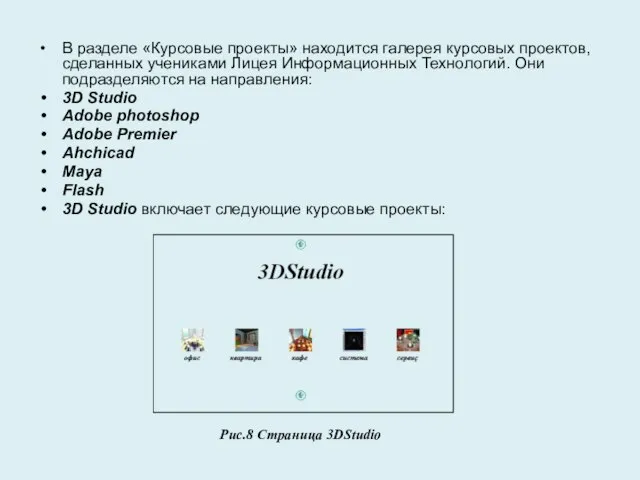 В разделе «Курсовые проекты» находится галерея курсовых проектов, сделанных учениками Лицея Информационных