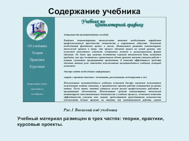 Содержание учебника Рис.1 Внешний вид учебника Учебный материал размещен в трех частях: теории, практики, курсовые проекты.