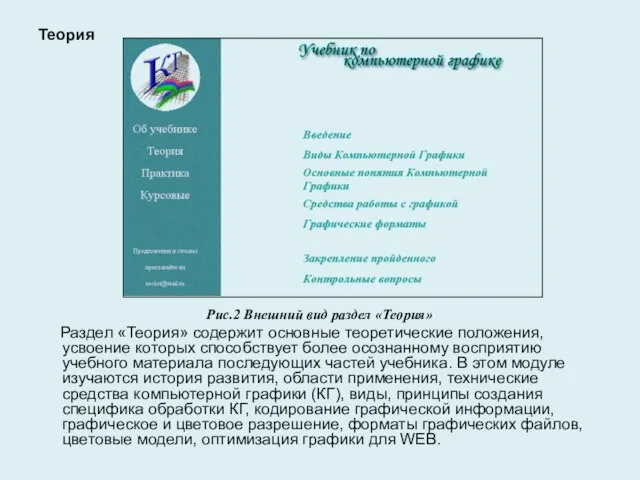 Теория Рис.2 Внешний вид раздел «Теория» Раздел «Теория» содержит основные теоретические положения,