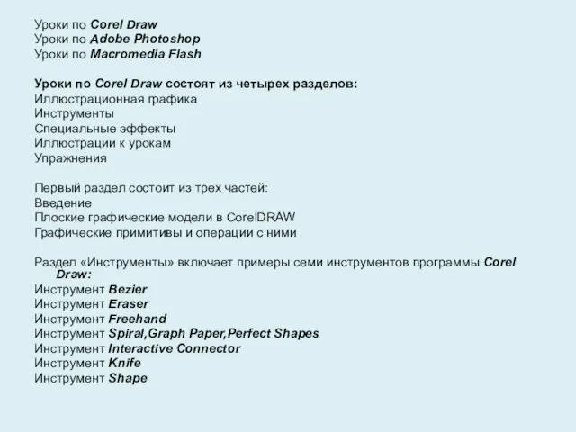 Уроки по Corel Draw Уроки по Adobe Photoshop Уроки по Macromedia Flash