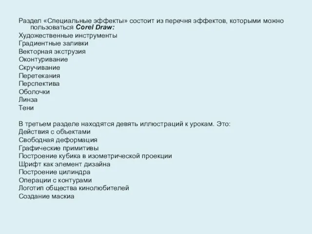 Раздел «Специальные эффекты» состоит из перечня эффектов, которыми можно пользоваться Corel Draw: