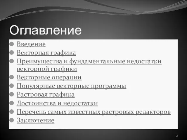 Оглавление Введение Векторная графика Преимущества и фундаментальные недостатки векторной графики Векторные операции