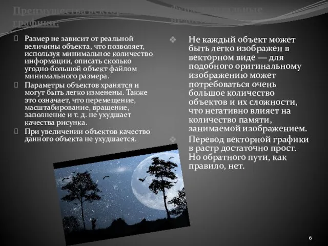 Преимущества векторной графики: Фундаментальные недостатки: Размер не зависит от реальной величины объекта,