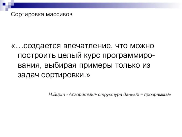 Сортировка массивов «…создается впечатление, что можно построить целый курс программиро-вания, выбирая примеры