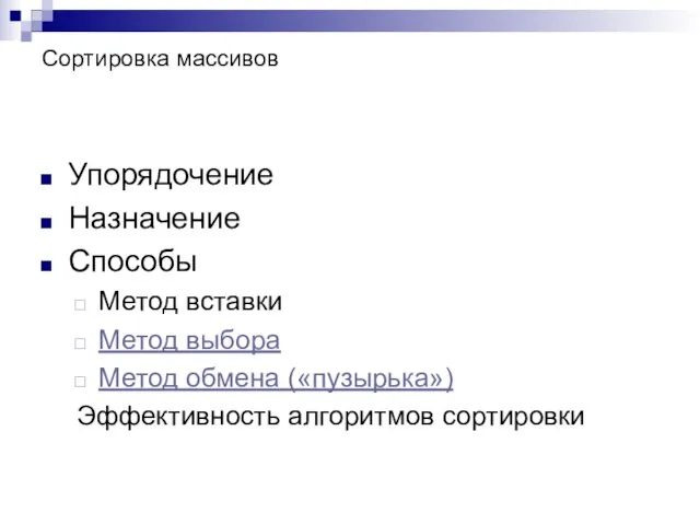 Сортировка массивов Упорядочение Назначение Способы Метод вставки Метод выбора Метод обмена («пузырька») Эффективность алгоритмов сортировки