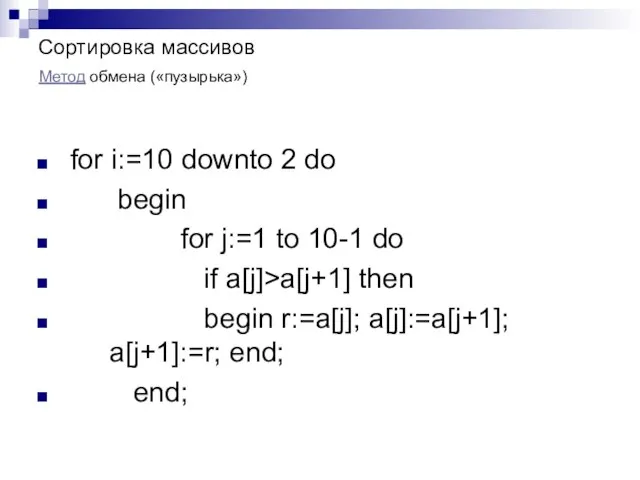 Сортировка массивов for i:=10 downto 2 do begin for j:=1 to 10-1