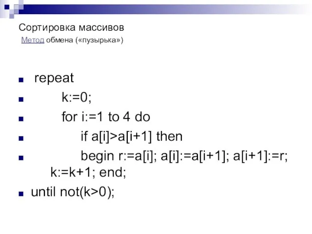 Сортировка массивов repeat k:=0; for i:=1 to 4 do if a[i]>a[i+1] then