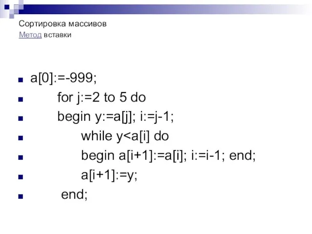 Сортировка массивов a[0]:=-999; for j:=2 to 5 do begin y:=a[j]; i:=j-1; while