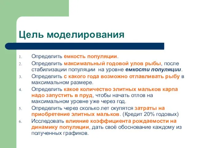 Цель моделирования Определить емкость популяции. Определить максимальный годовой улов рыбы, после стабилизации