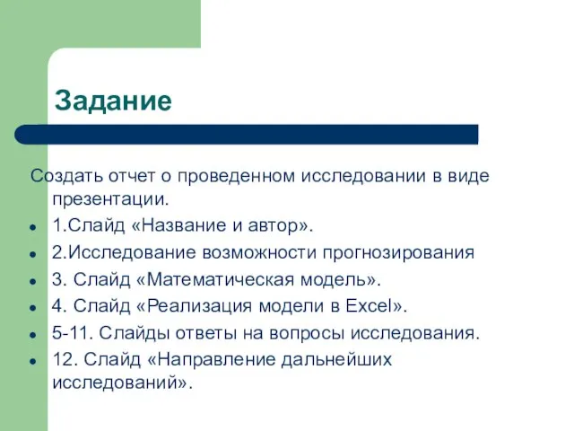 Задание Создать отчет о проведенном исследовании в виде презентации. 1.Слайд «Название и