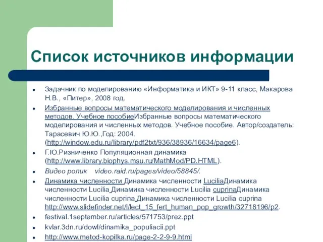 Список источников информации Задачник по моделированию «Информатика и ИКТ» 9-11 класс, Макарова