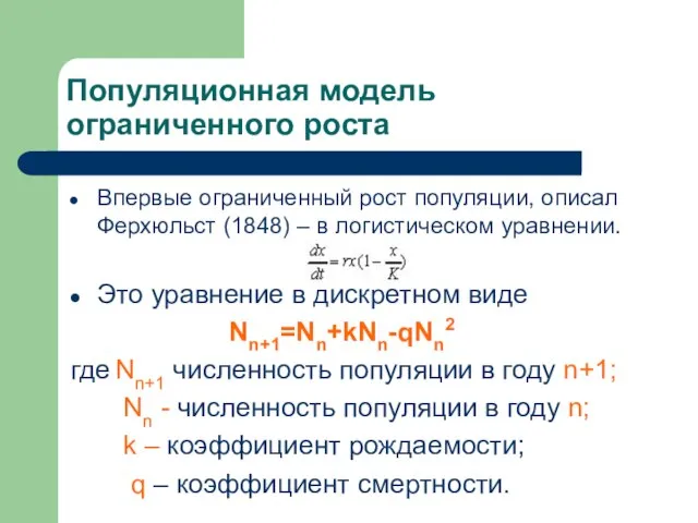 Популяционная модель ограниченного роста Впервые ограниченный рост популяции, описал Ферхюльст (1848) –