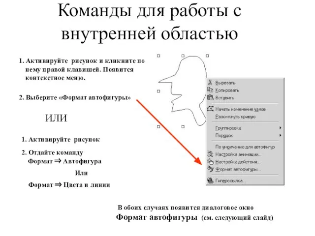 Команды для работы с внутренней областью 1. Активируйте рисунок и кликните по