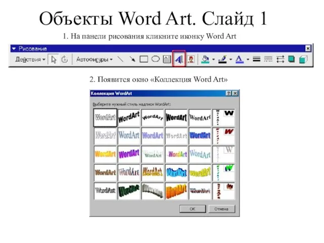 Объекты Word Art. Слайд 1 1. На панели рисования кликните иконку Word