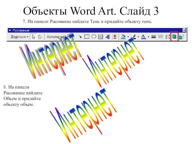 Объекты Word Art. Слайд 3 7. На панели Рисование найдите Тень и