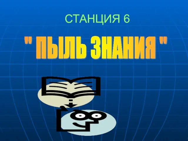 СТАНЦИЯ 6 " ПЫЛЬ ЗНАНИЯ "