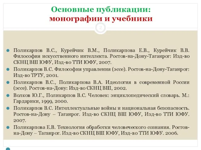 Основные публикации: монографии и учебники Поликарпов В.С., Курейчик В.М., Поликарпова Е.В., Курейчик