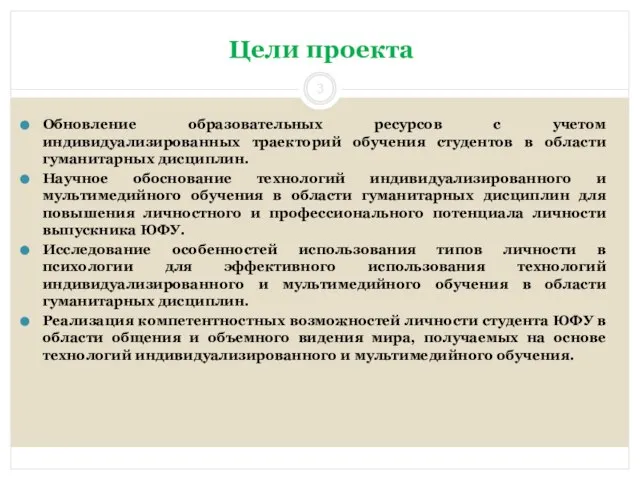 Цели проекта Обновление образовательных ресурсов с учетом индивидуализированных траекторий обучения студентов в