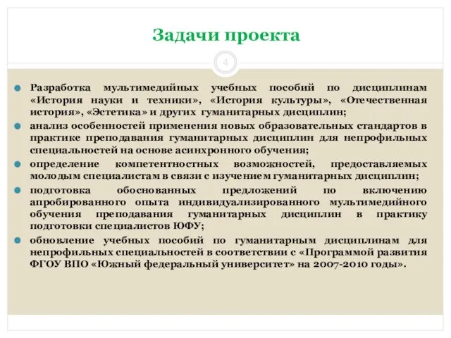 Задачи проекта Разработка мультимедийных учебных пособий по дисциплинам «История науки и техники»,