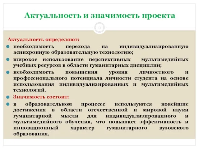 Актуальность и значимость проекта Актуальность определяют: необходимость перехода на индивидуализированную асинхронную образовательную