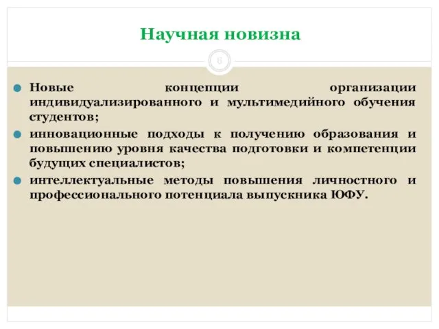 Научная новизна Новые концепции организации индивидуализированного и мультимедийного обучения студентов; инновационные подходы