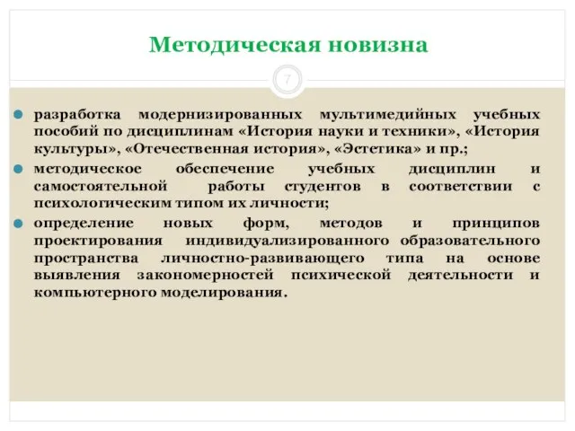 Методическая новизна разработка модернизированных мультимедийных учебных пособий по дисциплинам «История науки и