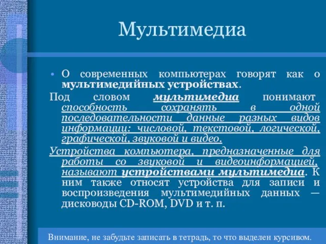 Мультимедиа О современных компьютерах говорят как о мультимедийных устройствах. Под словом мультимедиа