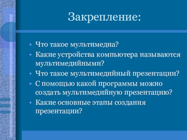 Закрепление: Что такое мультимедиа? Какие устройства компьютера называются мультимедийными? Что такое мультимедийный