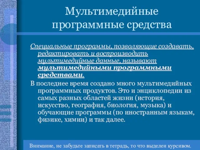 Мультимедийные программные средства Специальные программы, позволяющие создавать, редактировать и воспроизводить мультимедийные данные,