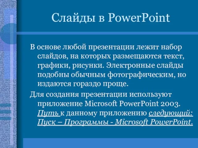Слайды в PowerPoint В основе любой презентации лежит набор слайдов, на которых