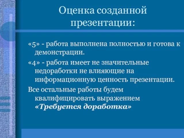 Оценка созданной презентации: «5» - работа выполнена полностью и готова к демонстрации.