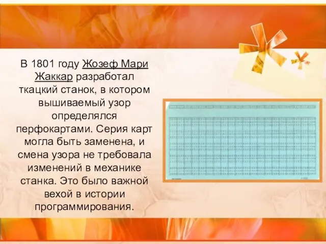 В 1801 году Жозеф Мари Жаккар разработал ткацкий станок, в котором вышиваемый