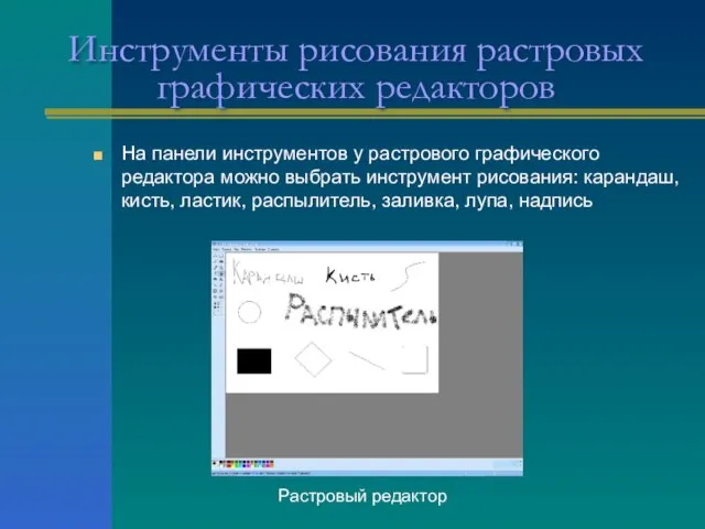 Инструменты рисования растровых графических редакторов На панели инструментов у растрового графического редактора