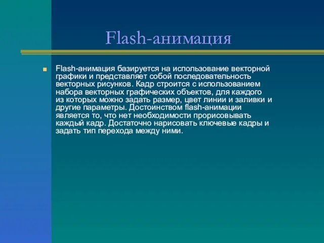 Flash-анимация Flash-анимация базируется на использование векторной графики и представляет собой последовательность векторных