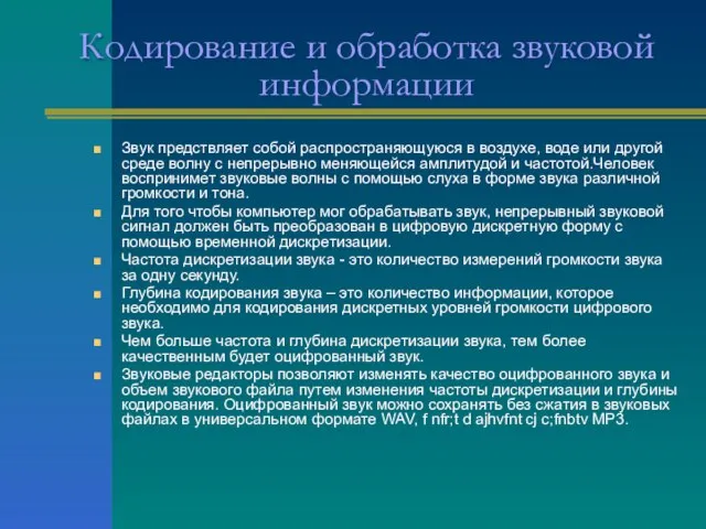 Кодирование и обработка звуковой информации Звук предствляет собой распространяющуюся в воздухе, воде