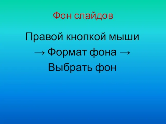 Правой кнопкой мыши → Формат фона → Выбрать фон Фон слайдов