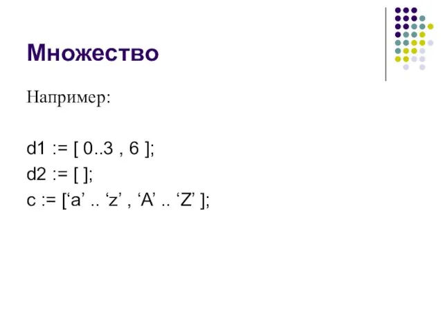 Множество Например: d1 := [ 0..3 , 6 ]; d2 := [