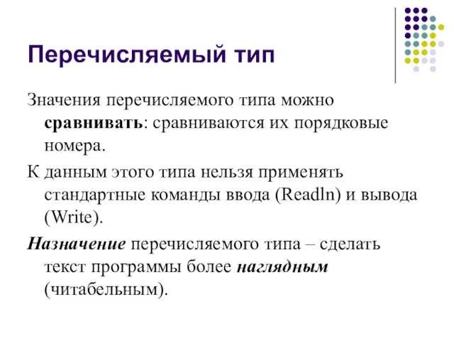 Перечисляемый тип Значения перечисляемого типа можно сравнивать: сравниваются их порядковые номера. К