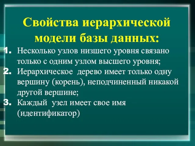 Свойства иерархической модели базы данных: Несколько узлов низшего уровня связано только с